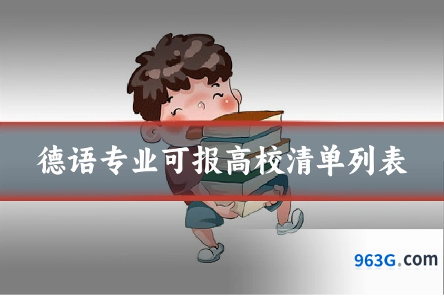 德语专业可报高校清单列表