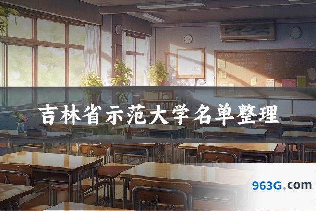 吉林省示范大学名单整理