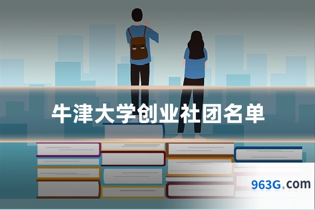 牛津大学创业社团名单
