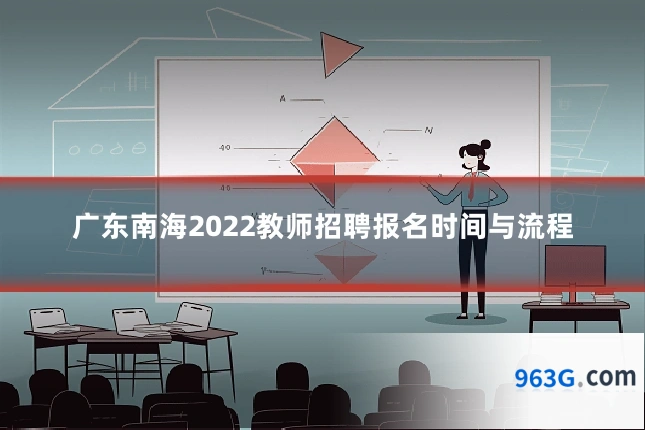 广东南海2022教师招聘报名时间与流程