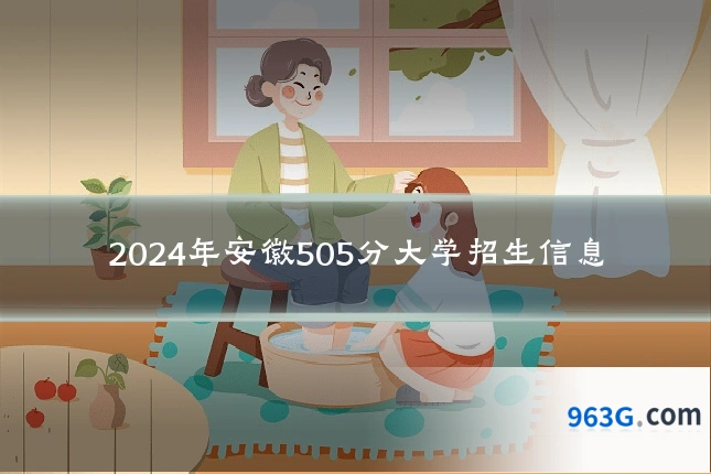 2024年安徽505分大学招生信息