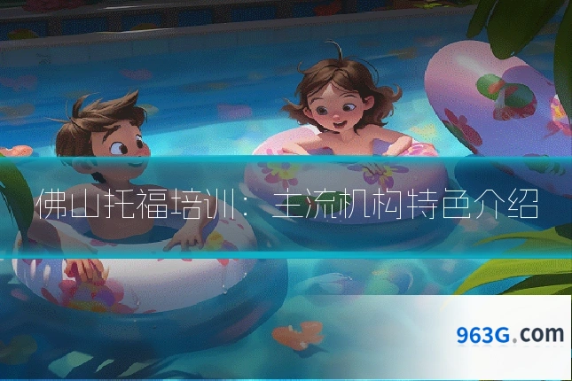 佛山托福培训：主流机构特色介绍