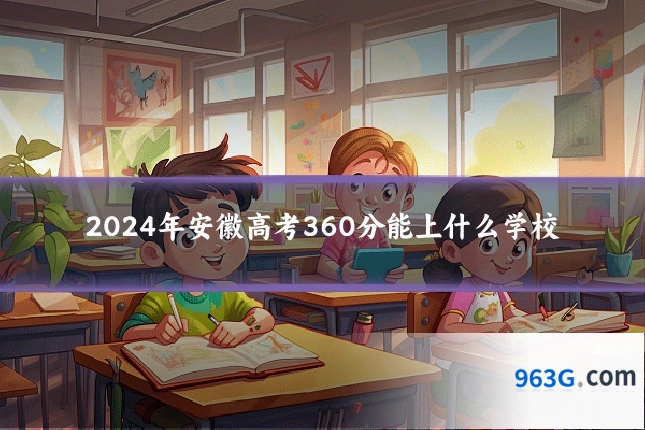 2024年安徽高考360分能上什么学校