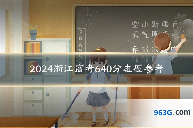 2024浙江高考640分志愿参考