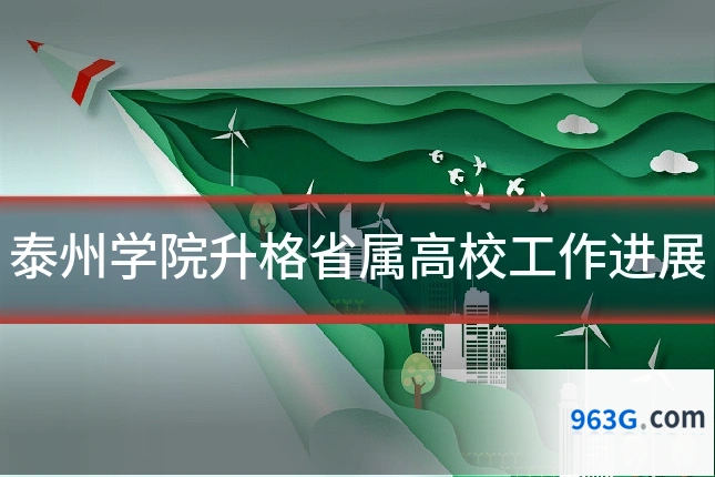 泰州学院升格省属高校工作进展