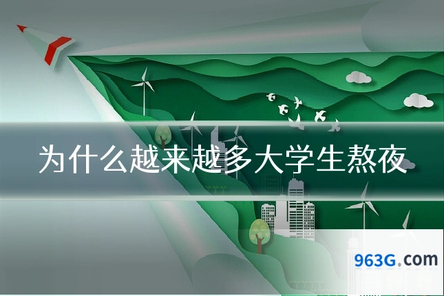 为什么越来越多大学生熬夜