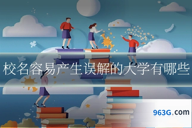 校名容易产生误解的大学有哪些