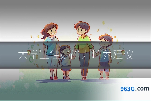 大学生独处能力培养建议