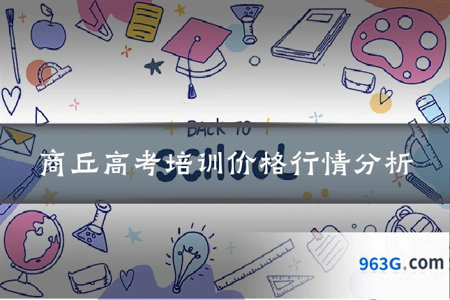 商丘高考培训价格行情分析