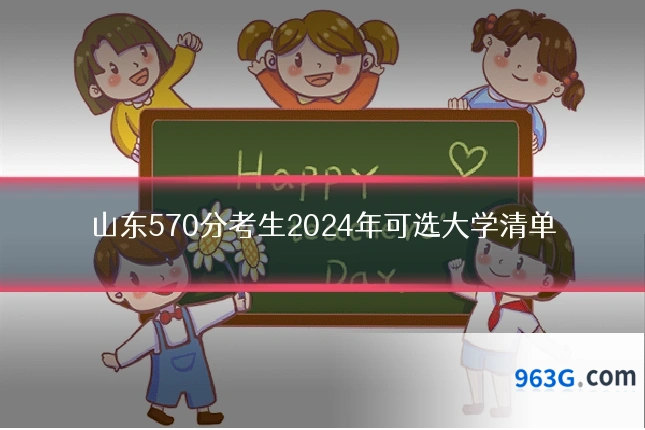 山东570分考生2024年可选大学清单