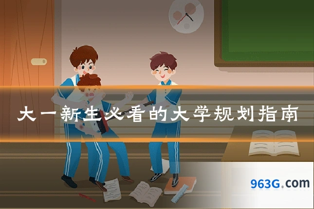 大一新生必看的大学规划指南