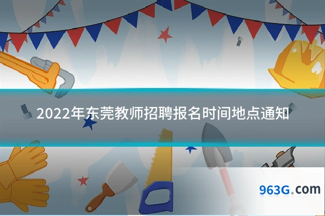 2022年东莞教师招聘报名时间地点通知