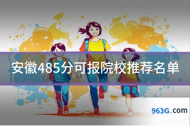 安徽485分可报院校推荐名单