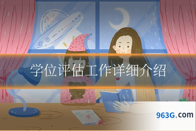 学位评估工作详细介绍