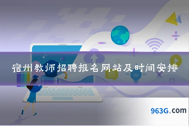 宿州教师招聘报名网站及时间安排