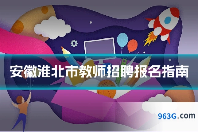安徽淮北市教师招聘报名指南