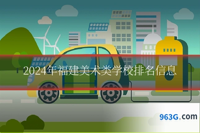 2024年福建美术类学校排名信息