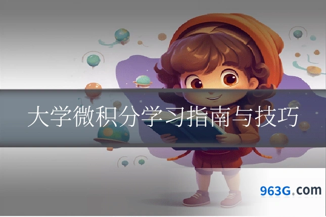 大学微积分学习指南与技巧