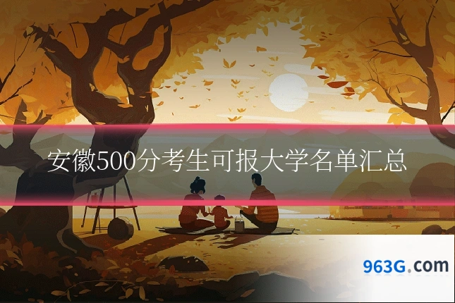 安徽500分考生可报大学名单汇总