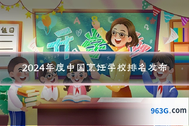 2024年度中国烹饪学校排名发布