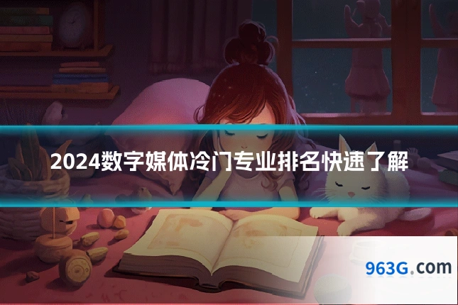 2024数字媒体冷门专业排名快速了解