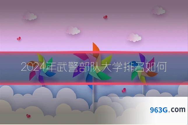 2024年武警部队大学排名如何