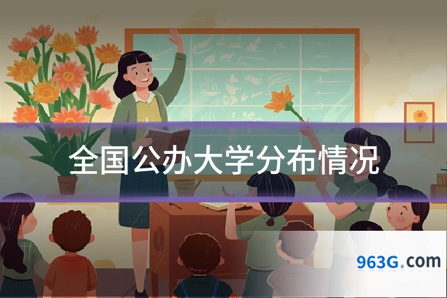 全国公办大学分布情况