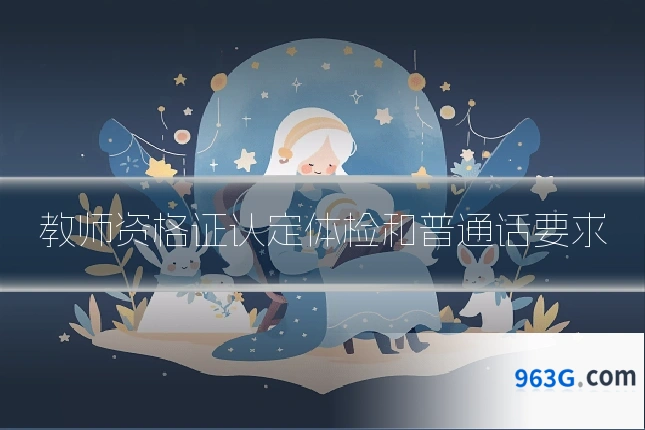 教师资格证认定体检和普通话要求