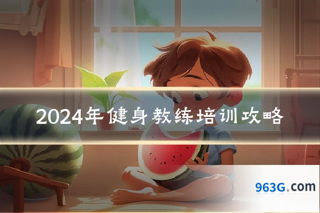 2024年健身教练培训攻略