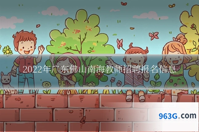 2022年广东佛山南海教师招聘报名信息