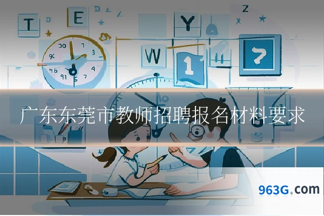 广东东莞市教师招聘报名材料要求