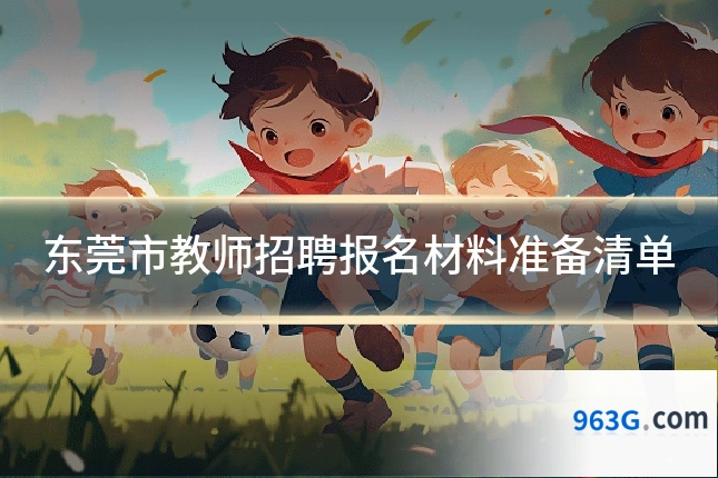 东莞市教师招聘报名材料准备清单