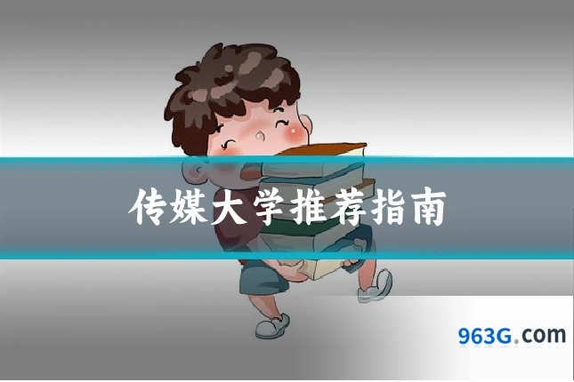 传媒大学推荐指南