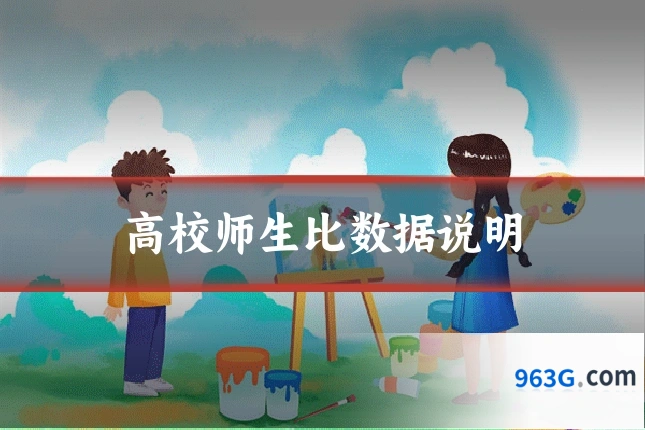 高校师生比数据说明