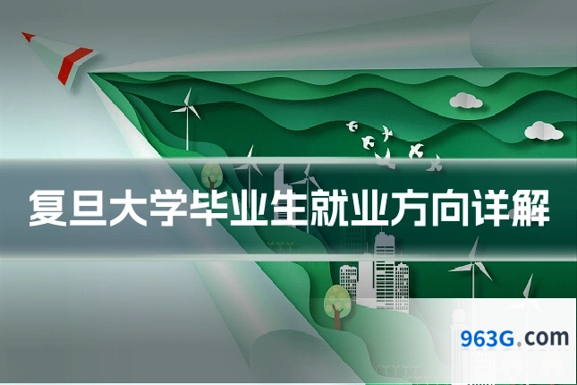 复旦大学毕业生就业方向详解