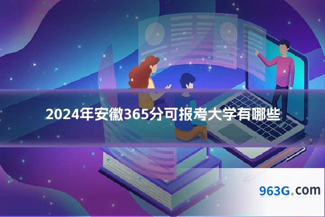 2024年安徽365分可报考大学有哪些
