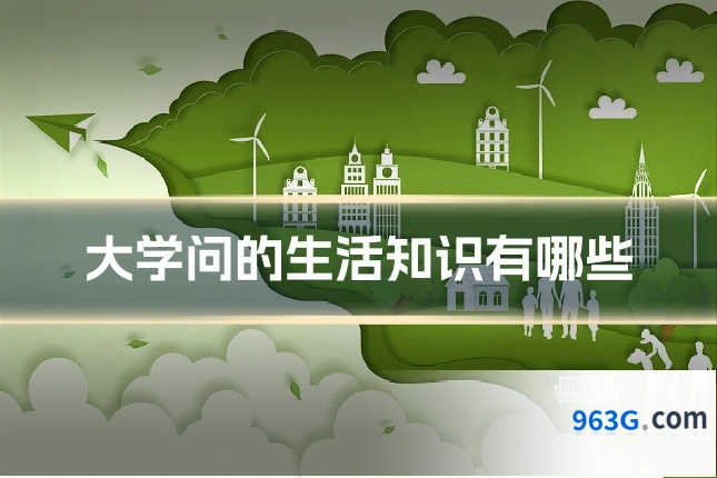 大学问的生活知识有哪些