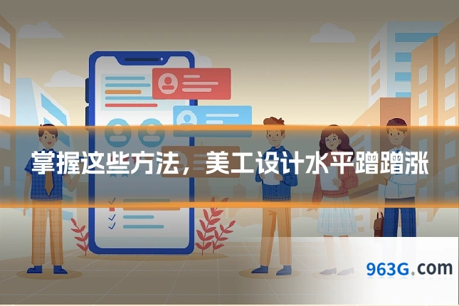 掌握这些方法，美工设计水平蹭蹭涨