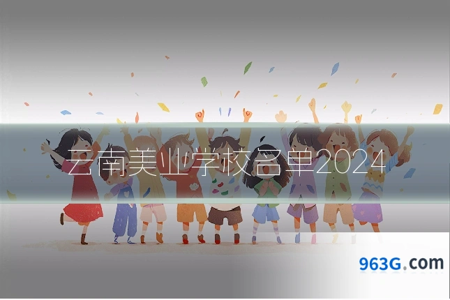 云南美业学校名单2024