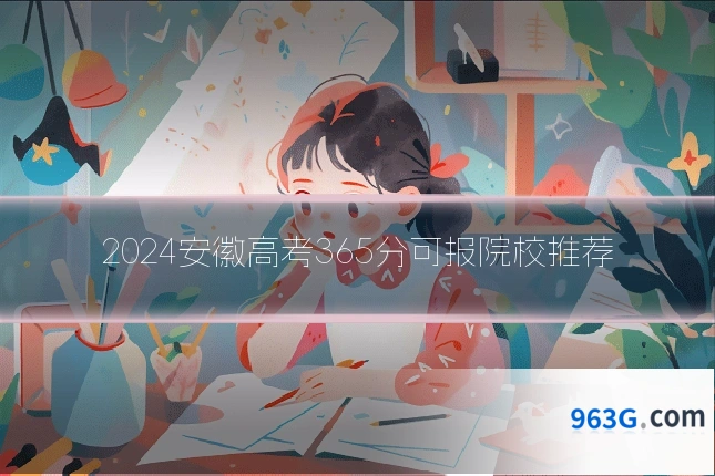 2024安徽高考365分可报院校推荐