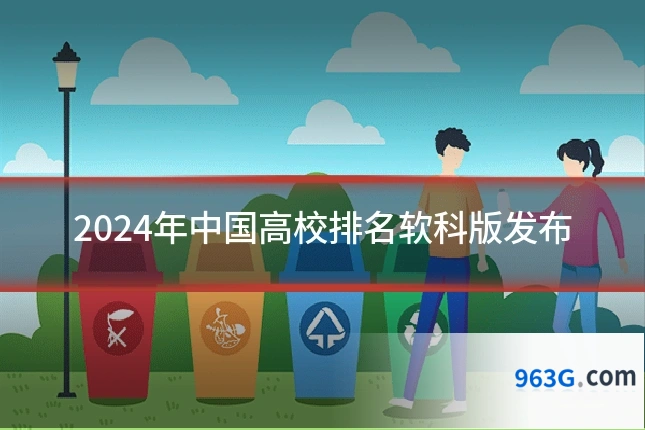 2024年中国高校排名软科版发布