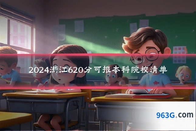 2024浙江620分可报本科院校清单