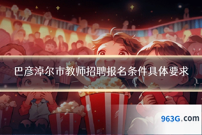 巴彦淖尔市教师招聘报名条件具体要求