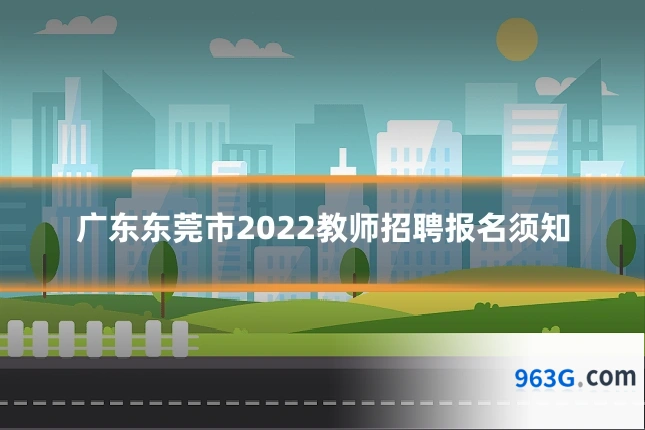 广东东莞市2022教师招聘报名须知