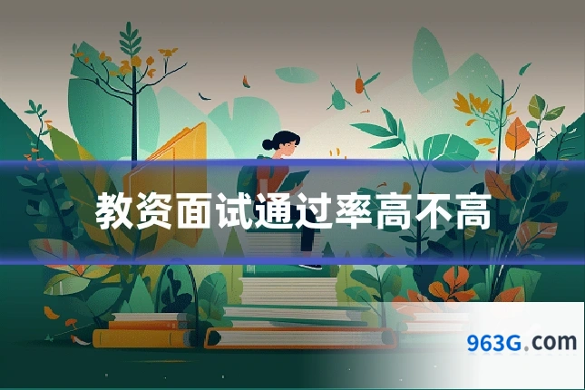 教资面试通过率高不高