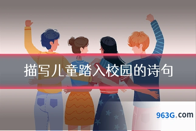 描写儿童踏入校园的诗句