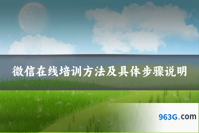 微信在线培训方法及具体步骤说明