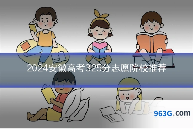 2024安徽高考325分志愿院校推荐