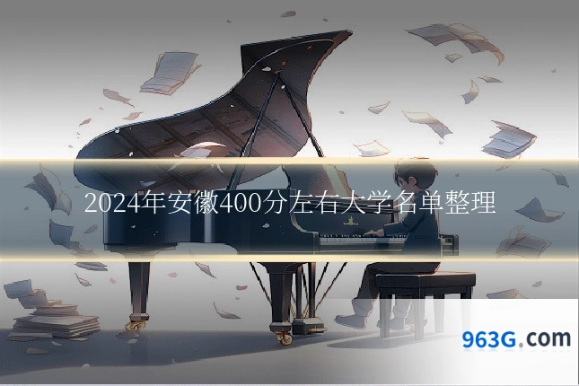 2024年安徽400分左右大学名单整理