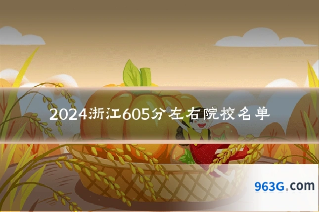 2024浙江605分左右院校名单